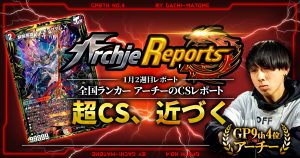 【あちレポ!!｜1月2週目】超CS近づく……。【全国ランカーアーチーのCSレポート｜毎週金曜更新】