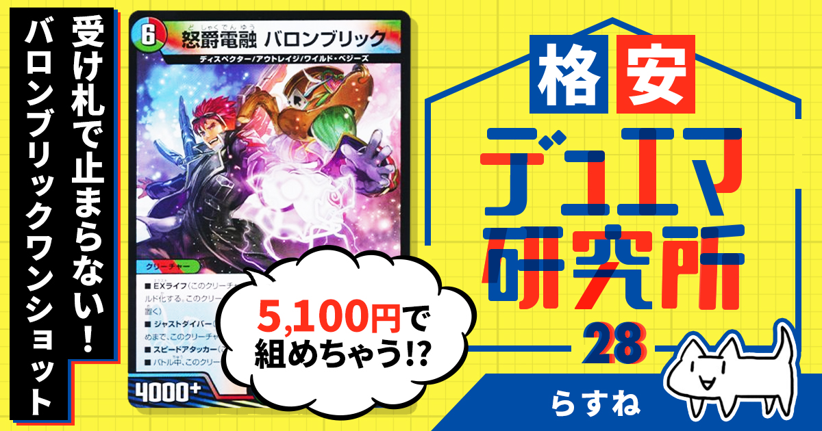 格安デュエマ研究所円で受け札で止まらない!バロンブリックワン