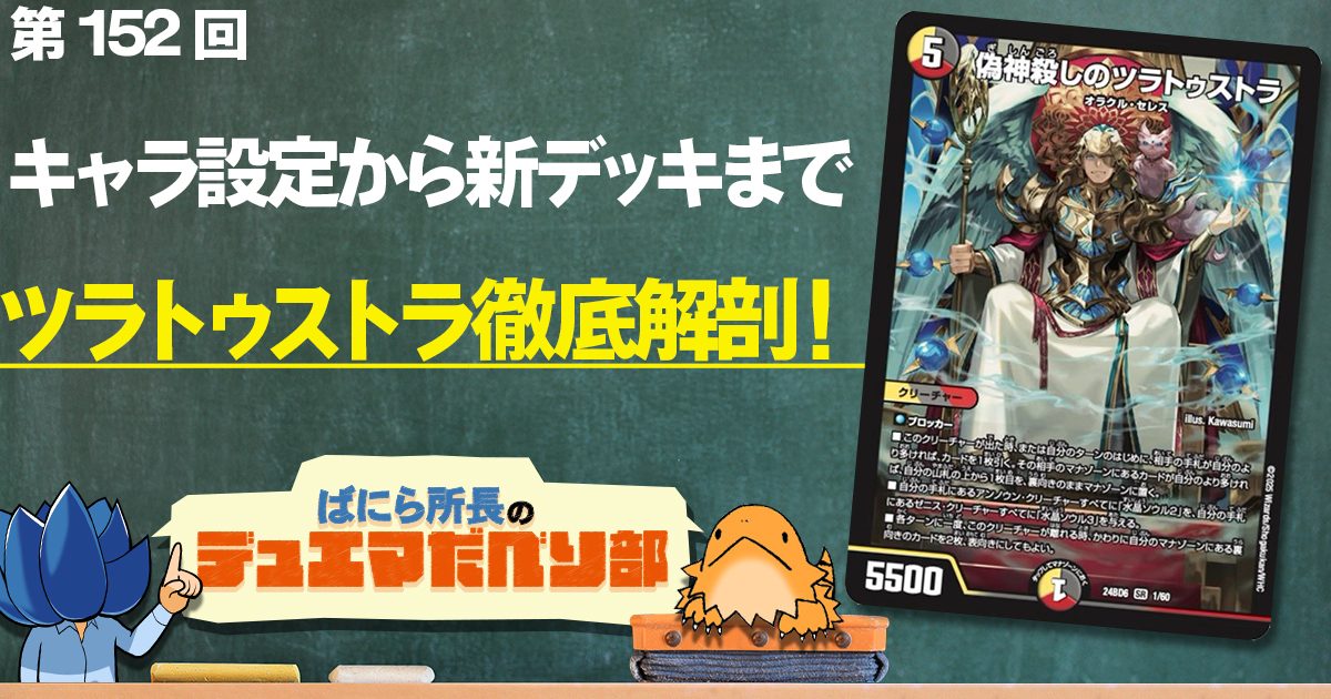 デュべり部】第152回《偽神殺しのツラトゥストラ》【ばにら所長 デュべり部】第152回《偽神殺しのツラトゥストラ》【ばにら所長