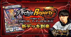 【あちレポ!!｜1月2週目】新デッキ到来・・・【全国ランカーアーチーのCSレポート｜毎週金曜更新】