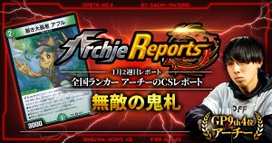 【あちレポ!!｜1月2週目】無敵の鬼札【全国ランカーアーチーのCSレポート｜毎週金曜更新】