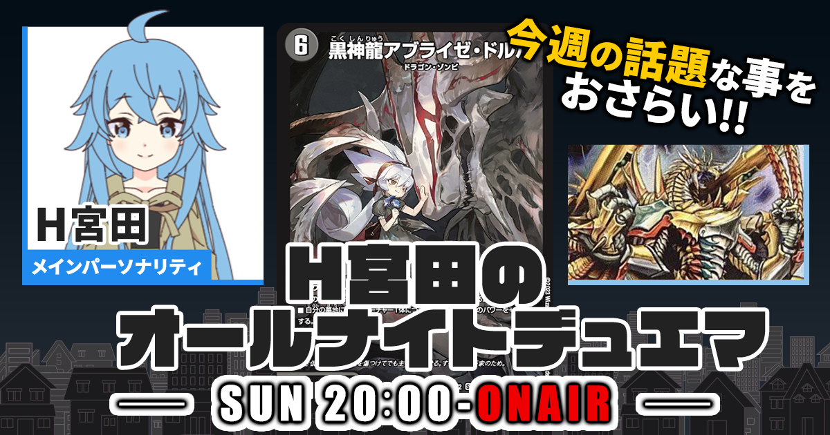 今週の情報をおさらい！】H宮田のオールナイトデュエマ！第32回 【2023 