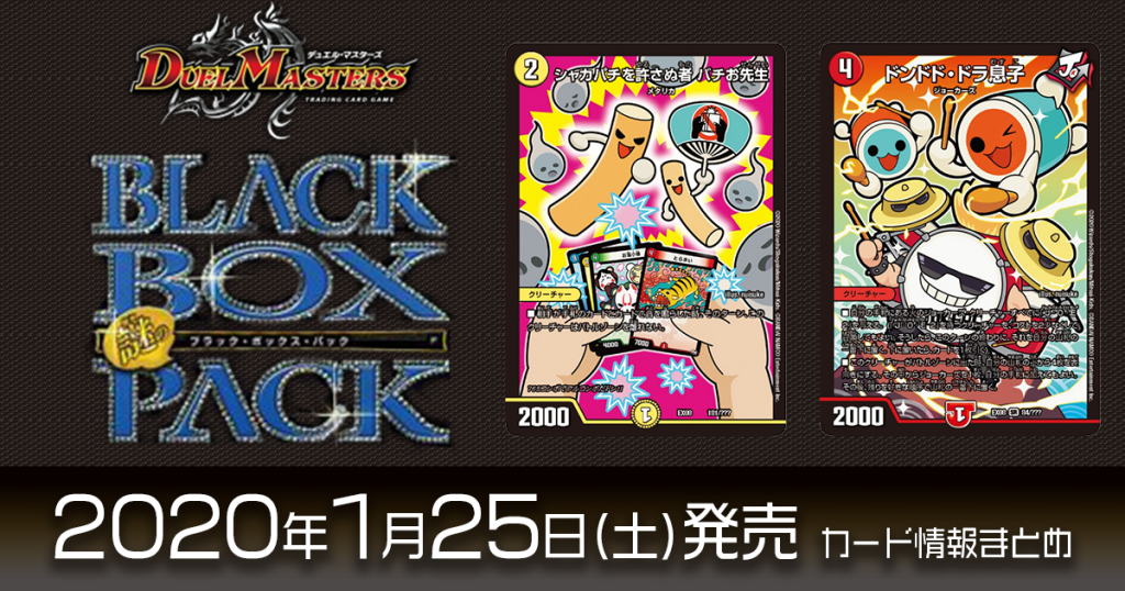 【新規、再録カード情報】『謎のブラックボックスパック』と「太鼓の達人」がコラボ！シャカパチメタカードの《シャカパチを許さぬ者 バチお先生》、《ドンドド・ドラ息子》等が収録！【DM最新情報】