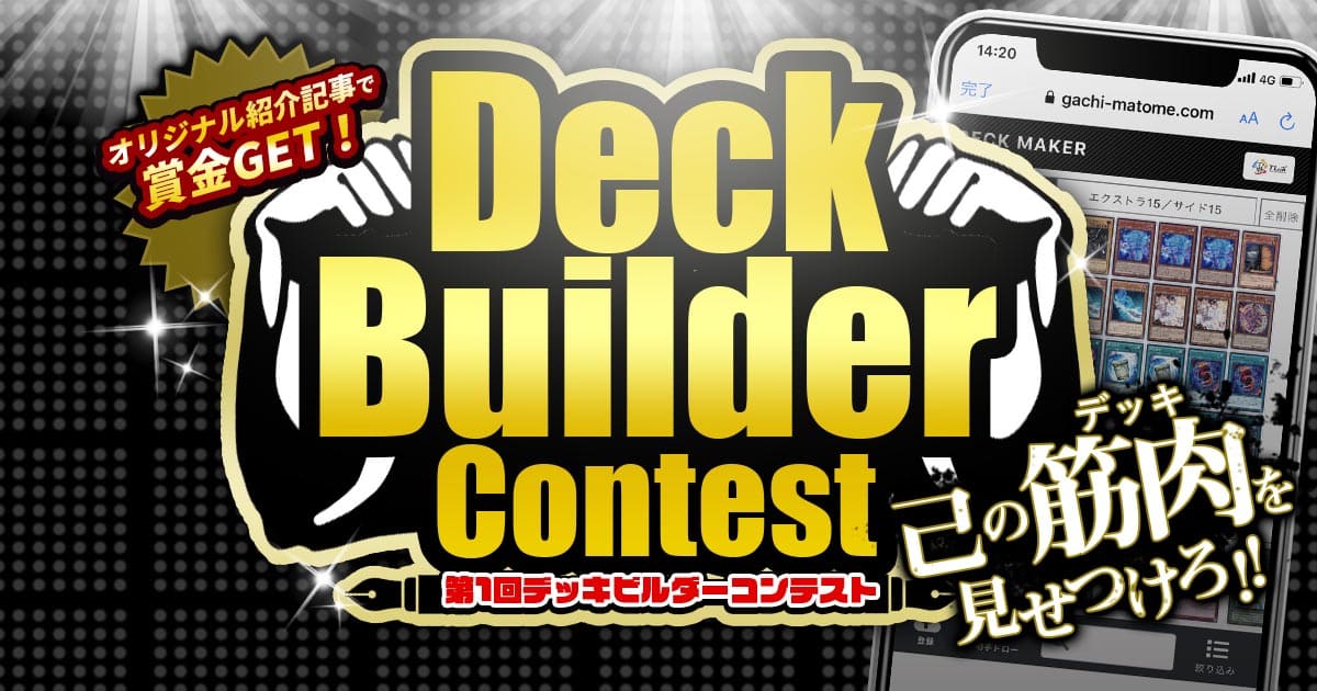 運営が選ぶ 第一回デッキビルダーコンテスト記事をガチまとめ 遊戯王篇 遊戯王 コラム ガチまとめ