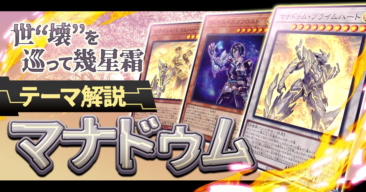 【OCG】2024年 マナドゥムデッキ 入門書【世”壊”を巡って幾星霜 ヴィサス＝スタフロスト】