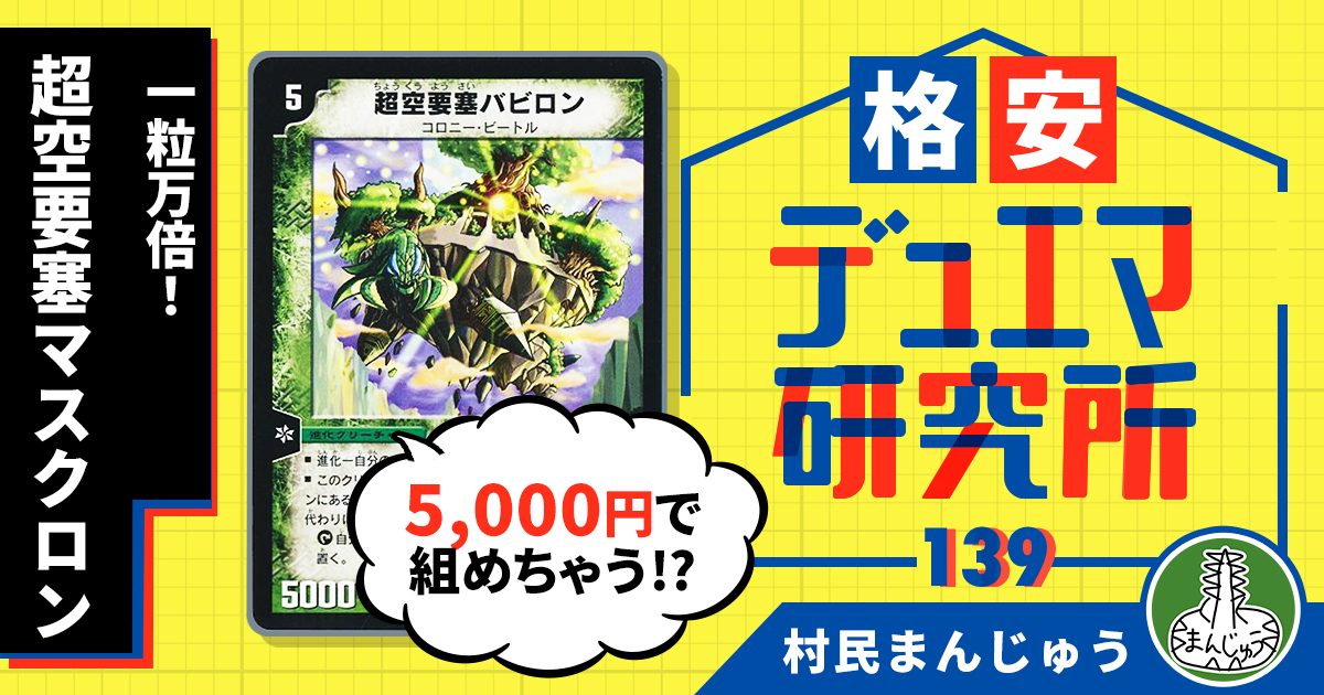 【格安デュエマ研究所】5000円で一粒万倍！超空要塞マスクロン