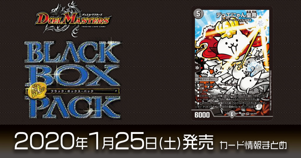 再録カード情報 謎のブラックボックスパック と にゃんこ大戦争 がコラボ デュエにゃん皇帝 が再録 Dm最新情報 デュエルマスターズ 最新情報 速報 ガチまとめ