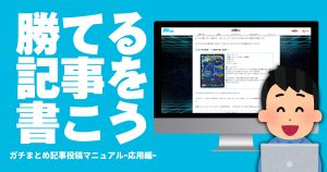 どうせ書くならテッペン取ろうぜ！～よりよい記事を書きたいあなたへ～