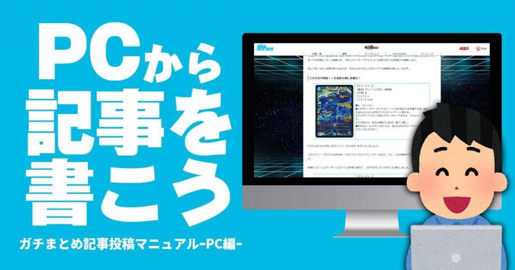 パソコンで簡単！あなたもガチまとめで記事が書ける！【PC用記事執筆マニュアル】