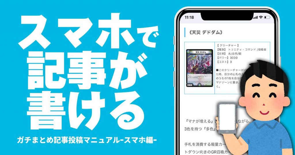 スマホで簡単！あなたもガチまとめで記事が書ける！【スマホ用記事執筆マニュアル】