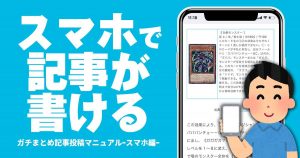 スマホで簡単！あなたもガチまとめで記事が書ける！【スマホ用記事執筆マニュアル】