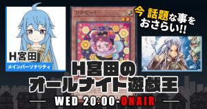 【今週の情報をおさらい！】H宮田のオールナイト遊戯王！第49回 【2023/01/18/マスターデュエル/OCG】