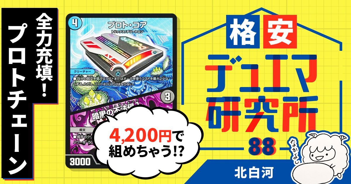 【格安デュエマ研究所】4200円で全力充填！プロトチェーン