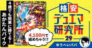 【格安デュエマ研究所】4100円で4歳でも簡単に勝てる！はじめてのあかたんバイク！