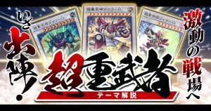 【OCG】2023年 超重武者デッキ 入門書【鉄壁の布陣はまさに不動の証！激動の戦場へいざ出陣！】