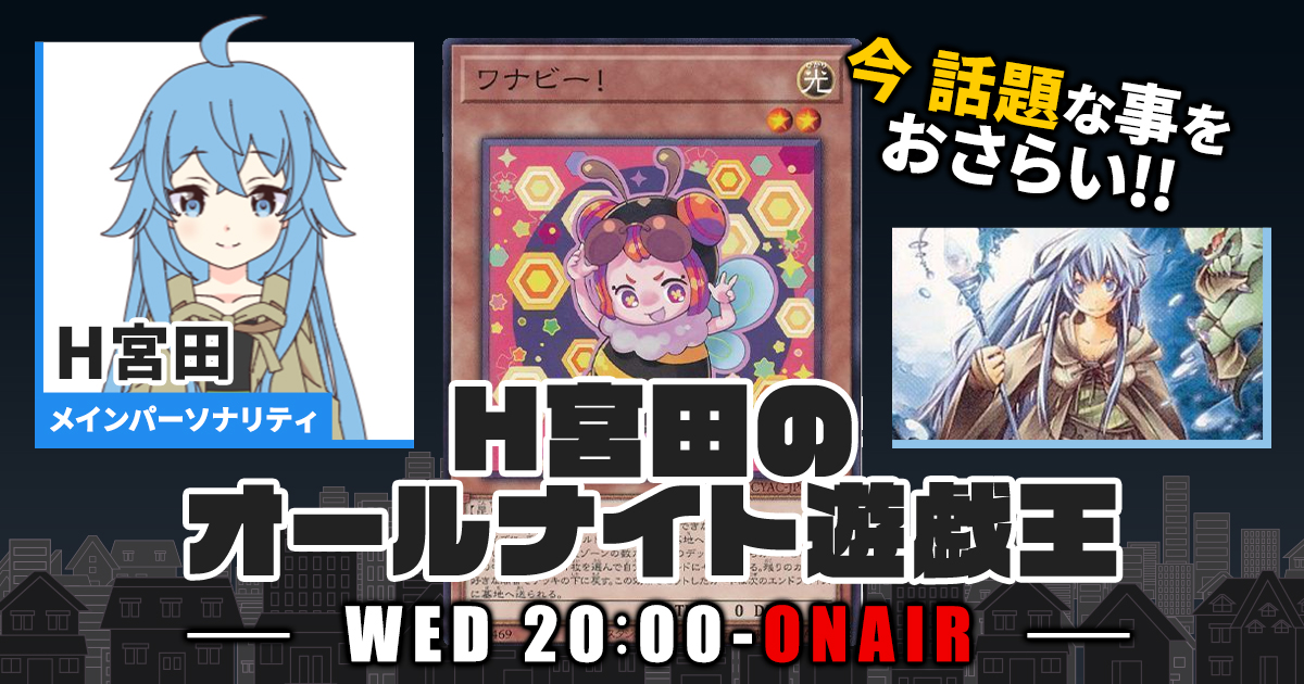 今週の情報をおさらい！】H宮田のオールナイト遊戯王！第49回 【2023