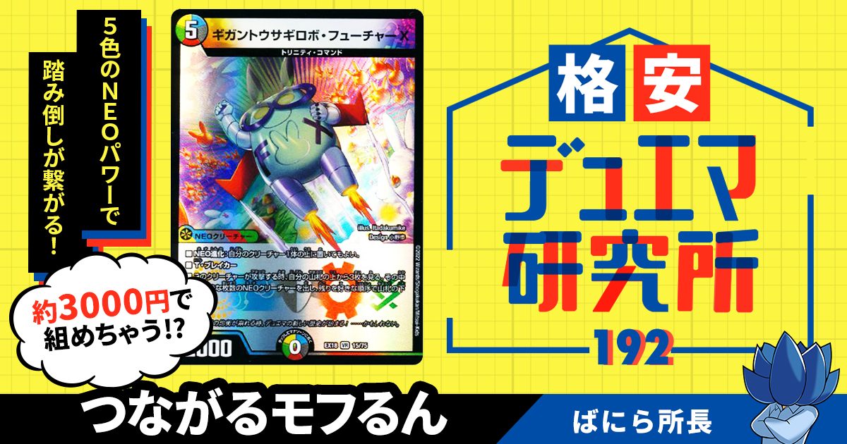 格安デュエマ研究所】3000円でもふもふうさぎと悪魔の5c 格安デュエマ研究所】3000円でもふもふうさぎと悪魔の5c