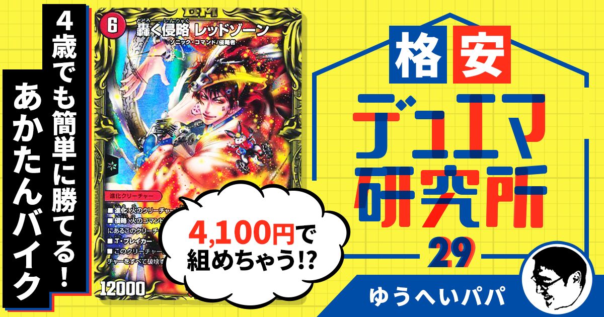 格安デュエマ研究所】4100円で4歳でも簡単に勝てる！はじめてのあか 