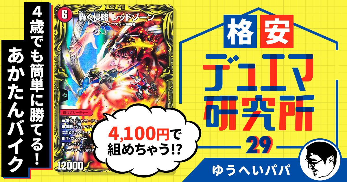 格安デュエマ研究所】4100円で4歳でも簡単に勝てる！はじめての