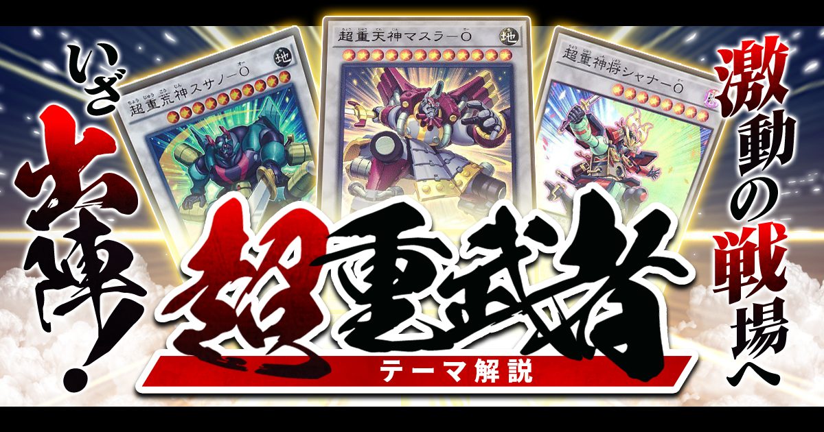 OCG】2023年 超重武者デッキ 入門書【鉄壁の布陣はまさに不動の証 