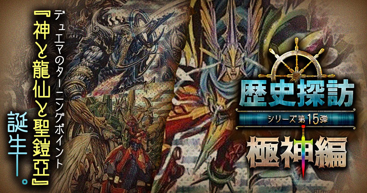 【DM歴史探訪 極神編】14年前、神と龍仙と聖鎧亜【懐かしの環境】