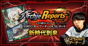 【あちレポ!!｜1月3週目】【全国ランカーアーチーのCSレポート｜毎週金曜更新】