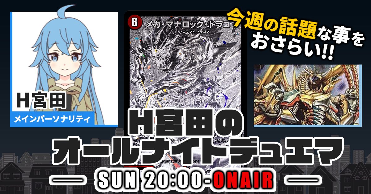 【今週の情報をおさらい！】H宮田のオールナイトデュエマ！第33回 【2023/01/22/デュエルマスターズ】