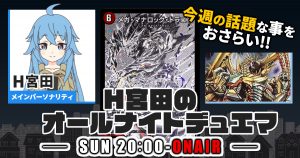 【今週の情報をおさらい！】H宮田のオールナイトデュエマ！第33回 【2023/01/22/デュエルマスターズ】