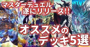 【マスターデュエル】OCGから知るオススメデッキをご紹介！【オススメデッキ5選】