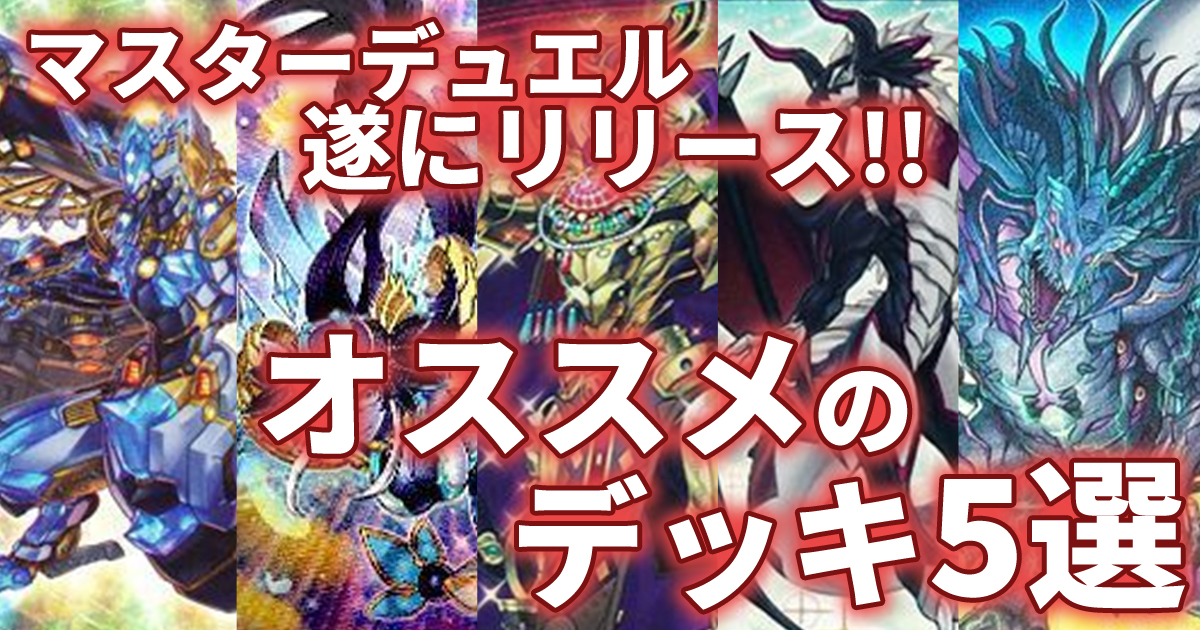 マスターデュエル Ocgから知るオススメデッキをご紹介 オススメデッキ5選 遊戯王 コラム ガチまとめ