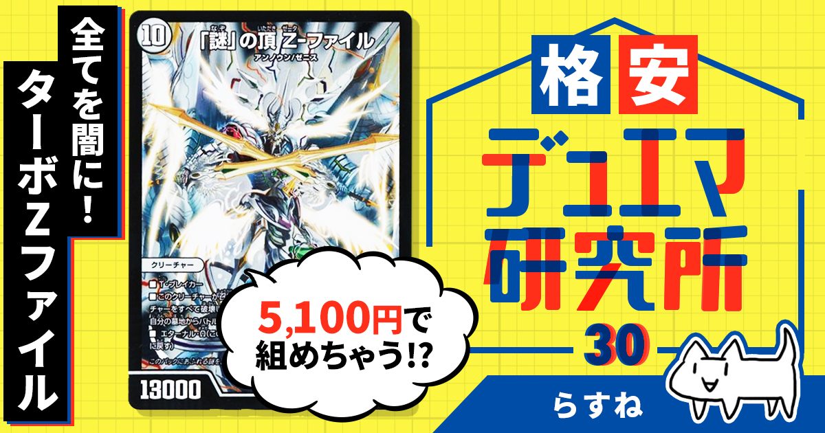 格安デュエマ研究所 5100円で全てを闇に ターボzファイル デュエルマスターズ コラム ガチまとめ