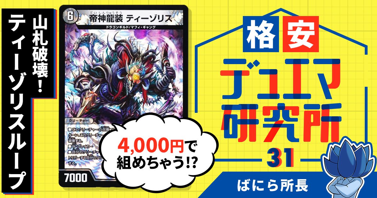 【格安デュエマ研究所】4000円で山札破壊！4cティーゾリスループ