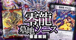 【零龍墓地ソース】回し方、対策方法が分かる解説記事