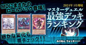 【2024年3月マスターデュエル環境】流行りの最強デッキランキング【Tierランキング】