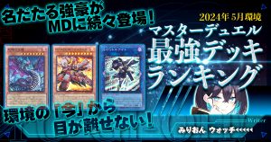 【2024年5月マスターデュエル環境】流行りの最強デッキランキング【Tierランキング】