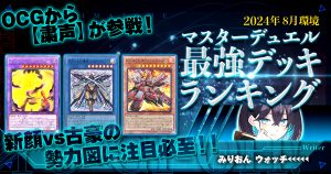 【2024年8月マスターデュエル環境】流行りの最強デッキランキング【Tierランキング】