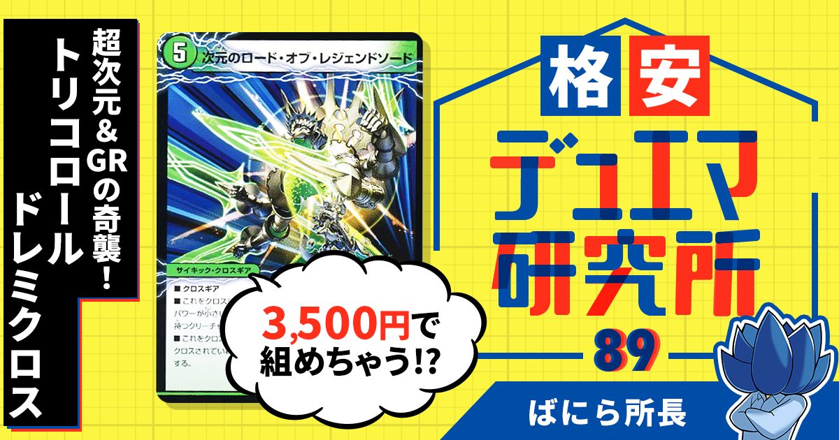 【格安デュエマ研究所】3500円で超次元＆GRの奇襲！トリコロール・ドレミクロス！