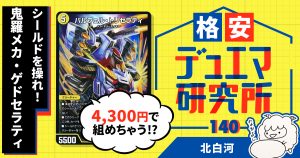 【格安デュエマ研究所】4300円でシールドを操れ！鬼羅メカ・ゲドセラティ