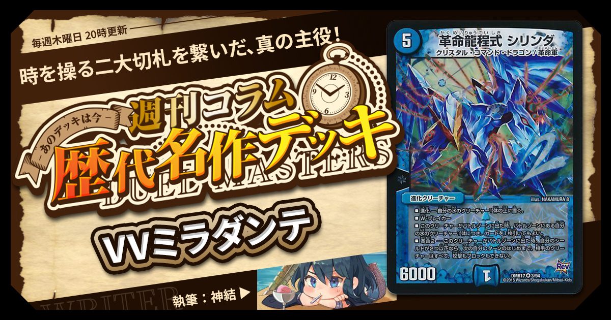 DM歴代名作デッキ】Vol.131~VVミラダンテ~【週刊:神結コラム DM歴代名作デッキ】Vol.131~VVミラダンテ~【週刊:神結コラム