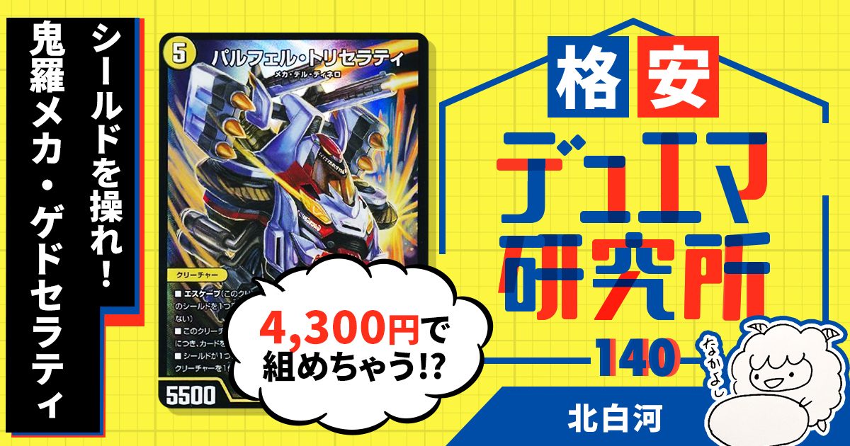 格安デュエマ研究所】4300円でシールドを操れ！鬼羅メカ・ゲドセラティ