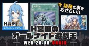 【今週の情報をおさらい！】H宮田のオールナイト遊戯王！第50回 【2023/01/25/マスターデュエル/OCG】