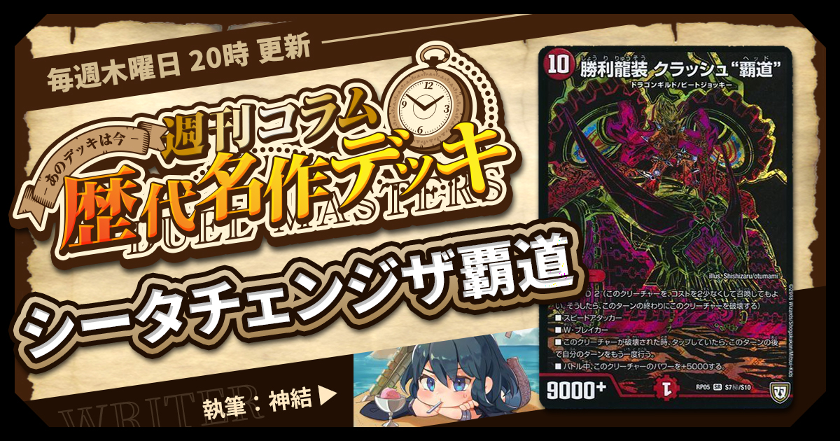 DM歴代名作デッキ】Vol.117~シータチェンジザ覇道~【週刊:神結 DM歴代名作デッキ】Vol.117~シータチェンジザ覇道~【週刊:神結