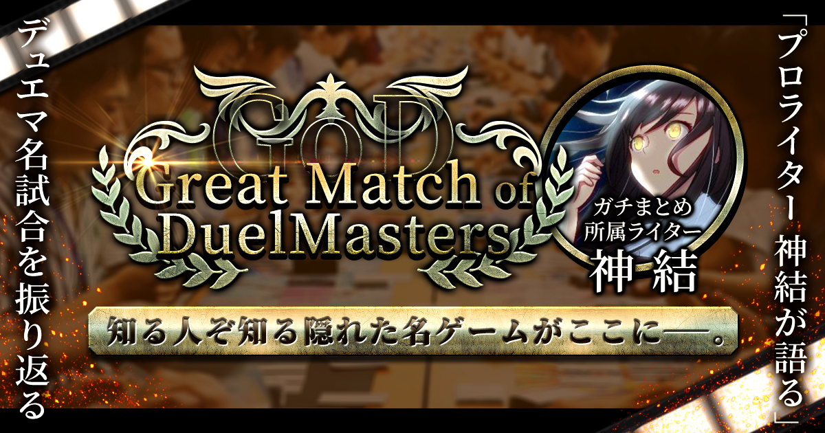 【GoD】Great Match of DuelMasters【名試合振り返り】