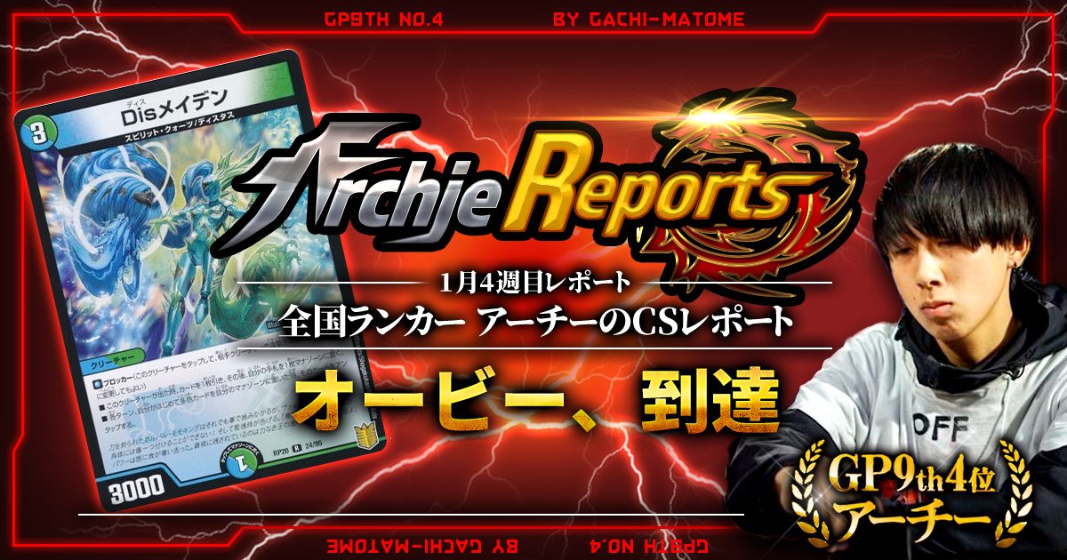 【あちレポ!!｜1月4週目】オービー、到達【全国ランカーアーチーのCSレポート｜毎週金曜更新】