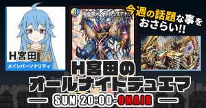 【今週の情報をおさらい！】H宮田のオールナイトデュエマ！第34回 【2023/01/29/デュエルマスターズ】