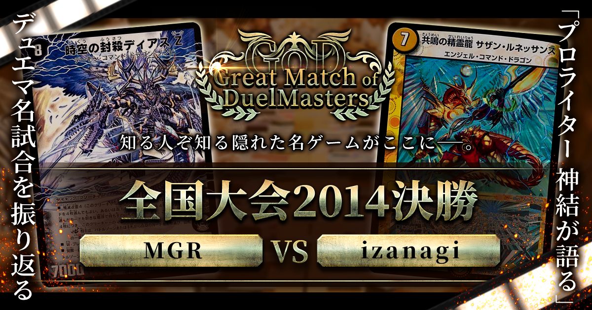 【GoD:全国大会2014決勝】封殺の悪魔、覚醒せよ【Great Match of DuelMasters】