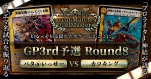 【GoD:GP3rd 予選】未知の敵、メタのメタ【Great Match of DuelMasters】