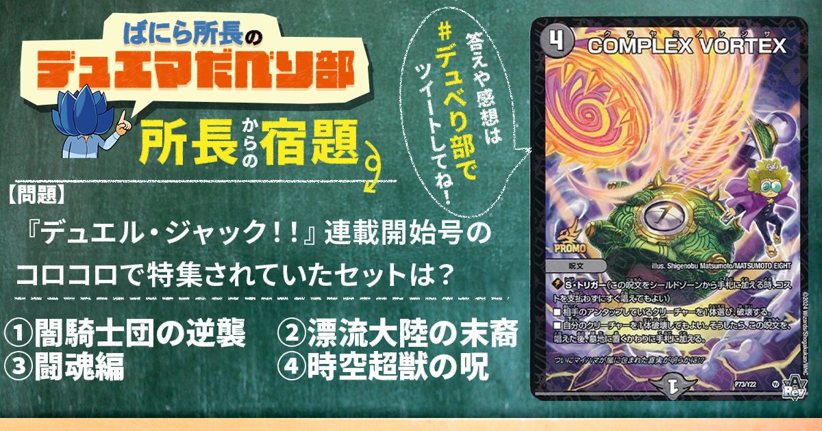 デュべり部】第112問《COMPLEX VORTEX》【ばにら所長のデュエマ デュべり部】第112問《COMPLEX VORTEX》【ばにら所長のデュエマ