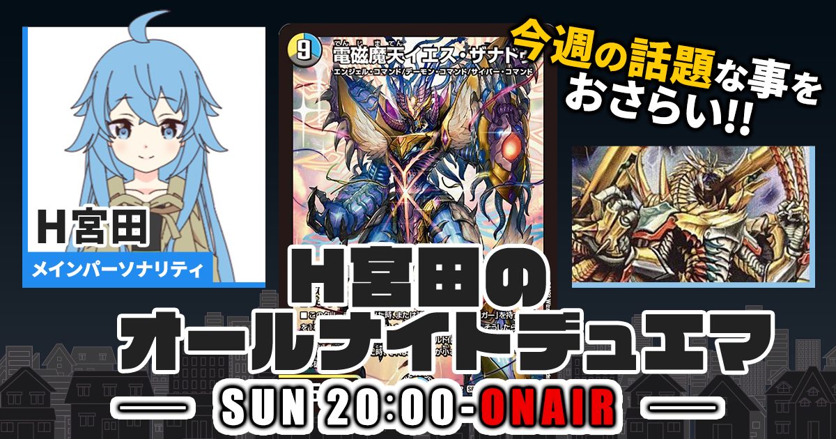 今週の情報をおさらい！】H宮田のオールナイトデュエマ！第34回 【2023 