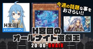 【今週の情報をおさらい！】H宮田のオールナイト遊戯王！第0回！【マスターデュエル/OCG】